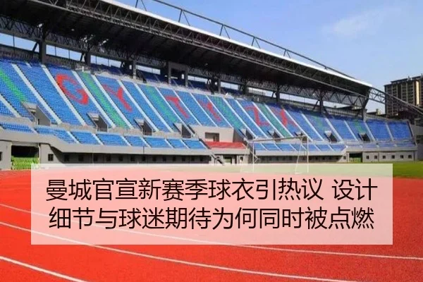 曼城官宣新赛季球衣引热议 设计细节与球迷期待为何同时被点燃