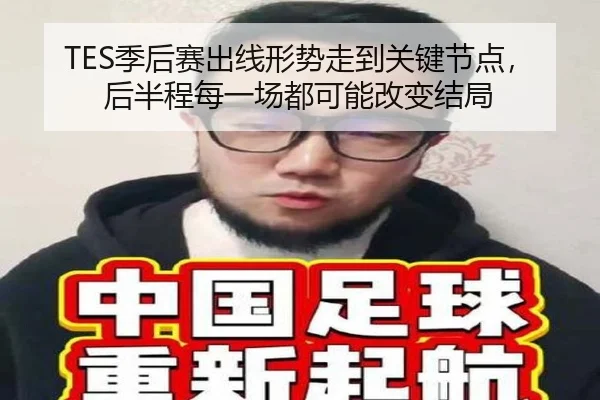 TES季后赛出线形势走到关键节点，后半程每一场都可能改变结局 | mileM6zhongguo